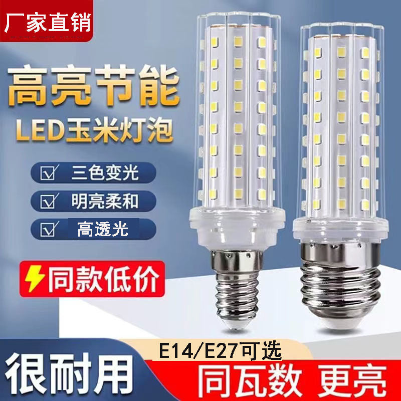 Household super bright led bulb e14 small screw corn lamp energy-saving lamp e27 screw three-color dimming pendant lamp white light