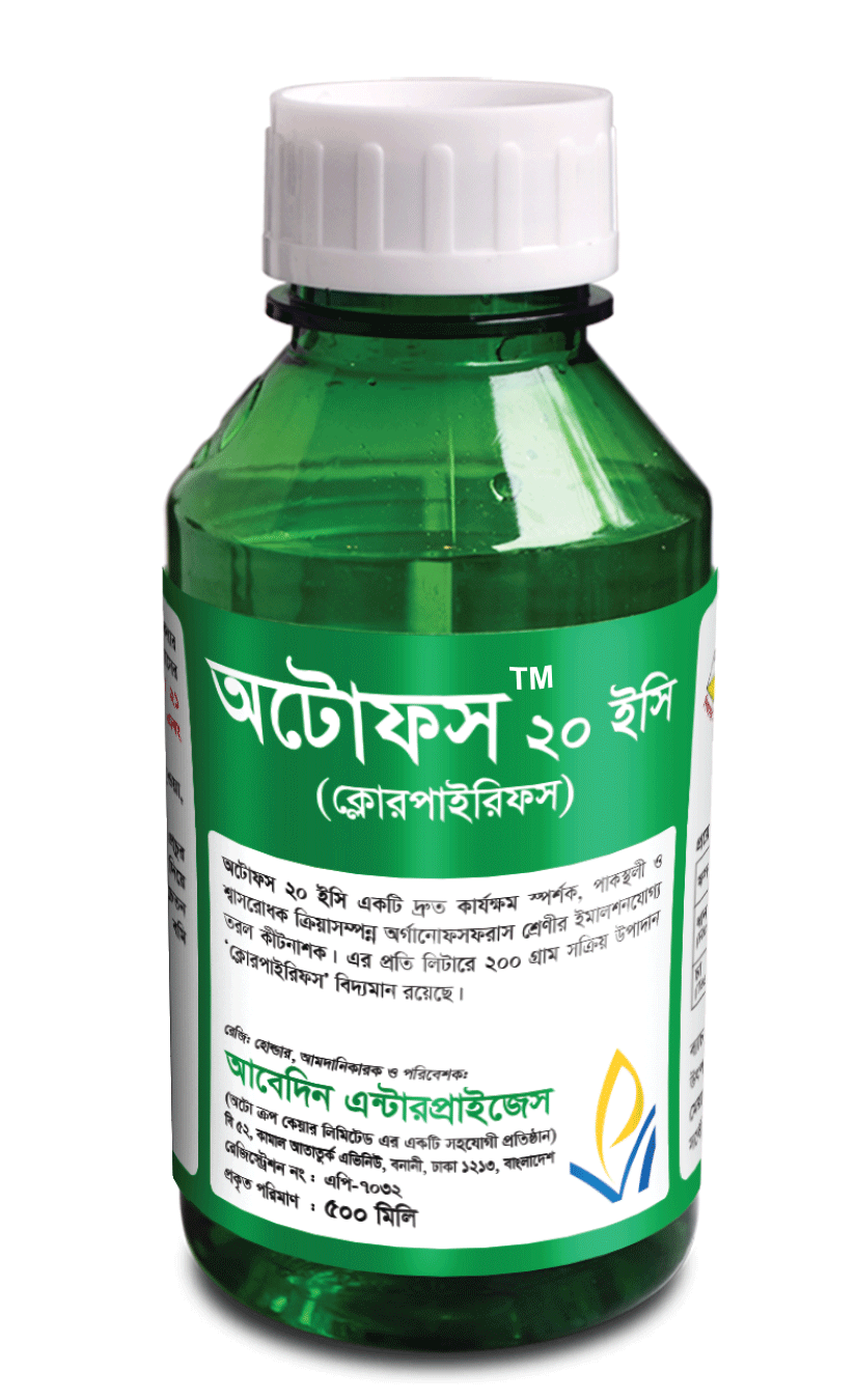 অটোফস™ ২০ ইসি (ক্লোরোপাইরিফস ২০%) -কীটনাশক|অটো ক্রপ কেয়ার|Autofos™ 20 EC (Chloropyrifos 20%)-Insecticide|Auto Crop Care