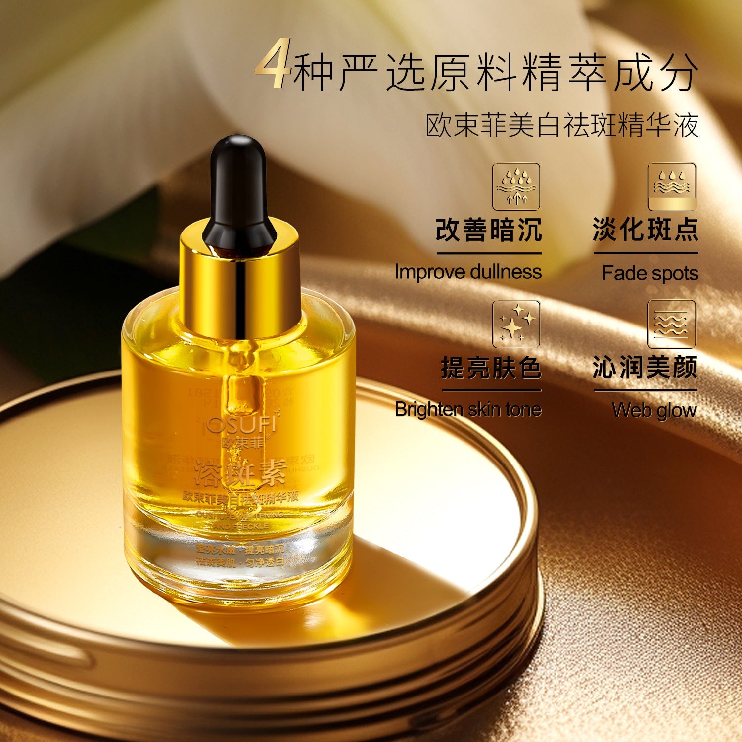 Ou Shufei Spot Dissolving Whitening and Anti-Freckle Essence Fades Spots, Improves Dullness and Brightens Skin