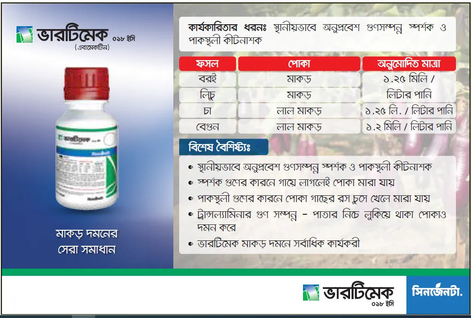 ভারটিমেক । কীটনাশক ।  এবামেকটিন (Abamectin 1.8% EC সিনজেনটা Vertimec । Insecticide । Syngenta