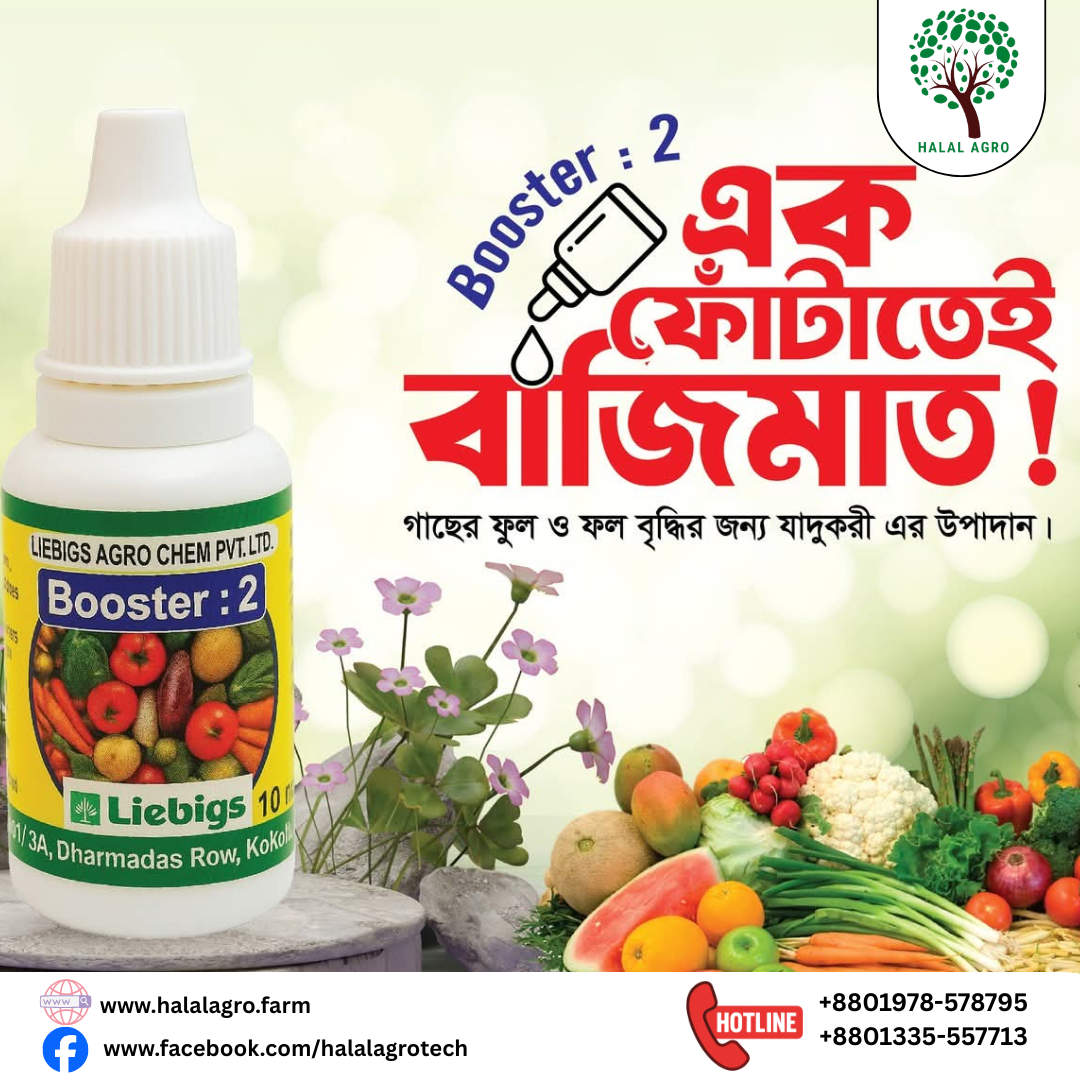 বুস্টার - ২। ইন্ডিয়ান পণ্য। Booster-2। Liebigs Agro Chem